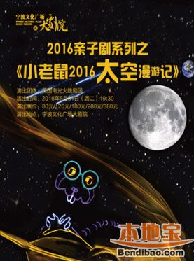 宁波儿童剧小老鼠2016太空漫游记